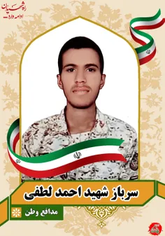 سرباز شهید احمد لطفی