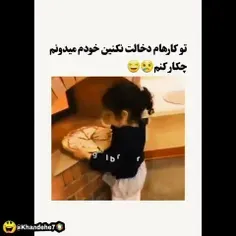 وقتی میگی توکارهام دخالت نکنین خودم میدونم چیکار کنم : 😂