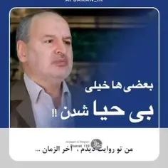 خیلی ها بی حیا شدن