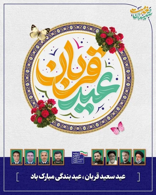 عید قربان مبارک