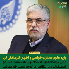 وزیر علوم معذرت‌خواهی و اظهار شرمندگی کرد