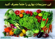 از این سبزیجات بهاری غافل نشوید👌 🏻 