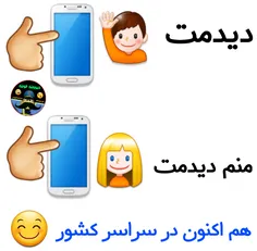 دیدمت هووورااا😊 😊 😊 😊