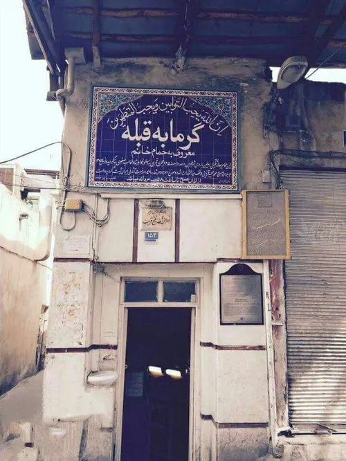 قدیمی ترین گرمابه در تهران مابین بازارچه نائب سلطنه وخیاب
