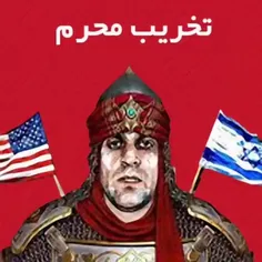 تخریب محرم