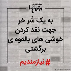 #نیازمندیم