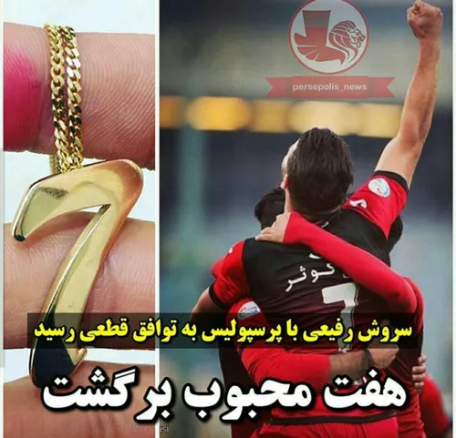 | سروش رفیعی با باشگاه پرسپولیس به توافق رسید و از نیم فص