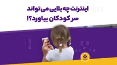 🎥 کودک‌ربایی اینترنتی چیه؟