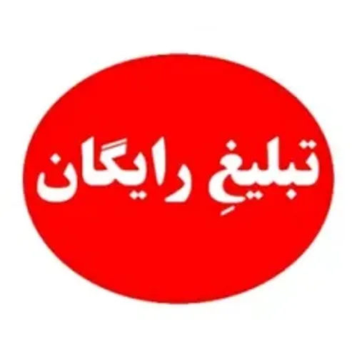 تبلیغات رایگان