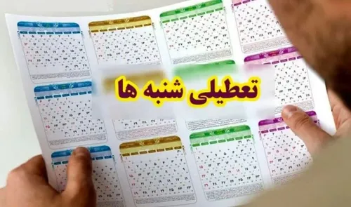 ♦️ پویش لغو تعطیلی شنبه / عدم اجرای تعطیلی یهودی در کشور