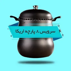 سرویس غذاپز همه کاره مدل ۸ پارچه ۸ نفره- اریکا 