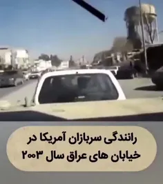 ❌ تصویری تلخ و دردناک از رانندگی سربازان آمریکا در خیابان