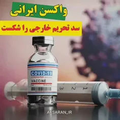 واکسن ایرانی؛ سد تحریم خارجی را شکست