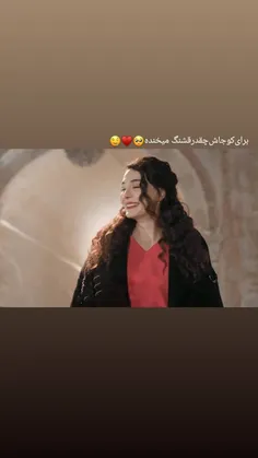 تو فقد بخند لدفااااا🥰😇🤩