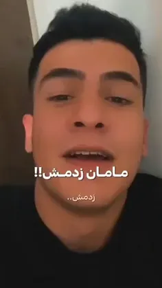 دهنت پسر_مامان زدمش