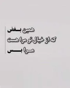 همین بغض که از خیال تو در من هست مرا بس...