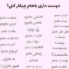 دوست داری چیکارم کنی؟!