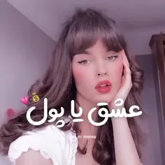 آخه عشق به چه دردی میخوره😐عشقو ولش پولو بچسب😂🧋💸