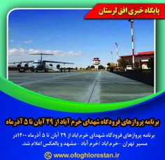برنامه پروازهای فرودگاه شهدای خرم آباد از ۲۹ آبان تا ۵ آذ