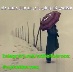 معلمی که پایش را در سرما از دست داد