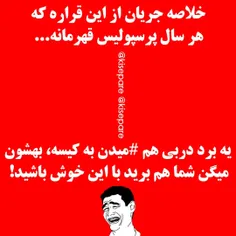 پرسپولیس قهرمان جشن اصلی بمونه واسه دادن جام 😂 😂 😂 😜