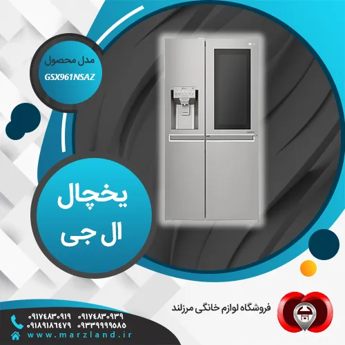 یخچال مدل GSX961NSAZ یکی از محصولاتی است که با بهره گیری 