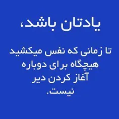 #هیچ_وقت_دیر_نیست...