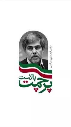 تا آخر پای ایرانم می مانم(شهید دانشمند عباسی)