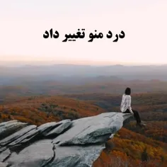 تغیر کردم  من!