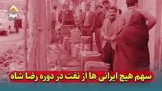 ⛔️ سهم ایرانی‌ها از نفت دوره رضاشاه هیچ بود!!
