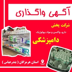 واگذاری شرکت پخش دارو، واکسن و مواد بیولوژیک دامپزشکی با 