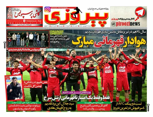 پیشاپیش قهرمانی رو به همه هوداران عزیز پرسپولیسی تبریک می