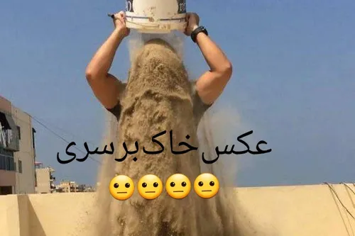 عکس خاک برسری😐