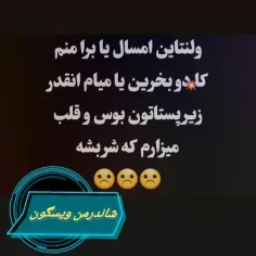 یالا ولی یه چی بگیرین خوشم بیاد😂