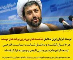 توسعه گرایان ایران به دلیل شکست های پی در پی برنامه های ت