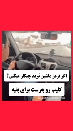 ♻اگر خدایی نکرده ترمز ماشینتون برید