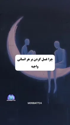 چرا غسل کردن بر هر انسانی واجبه