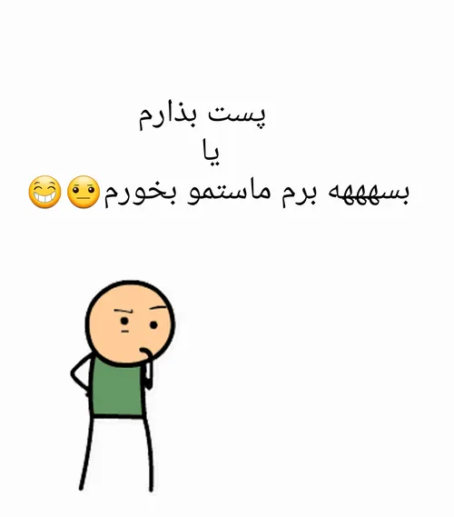 پست بزارم یا بسه برم ماستمو بوخورم؟؟؟😓 😂