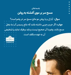 📚 مسح سر بر موی آغشته به روغن