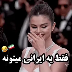 فقط یه ایرانی می تونه🤣