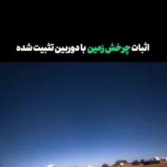 اثبات چرخش زمین به کمک یک دوربین تخصصیدر این ویدئو که 