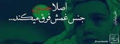 حسین غمش یک طرف...