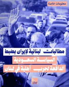 🔴 درخواست برخی شخصیت‌های لبنانی از ایران: جلوی عربستان را