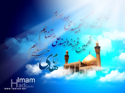 میلاد باسر سعادت امام هادی مبارک.