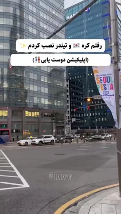 با ماشین تا کره چند قدر راست😂😬