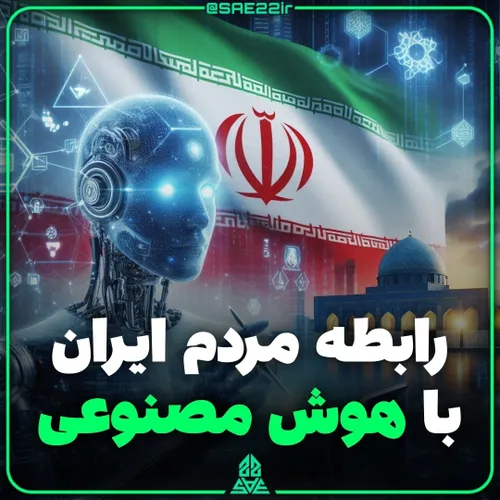 رابطه کاربران ایرانی با هوش مصنوعی
