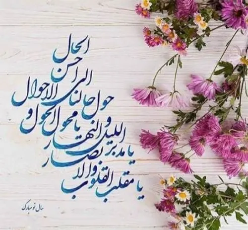 🌸یا مقلب گو و این دل را به دست یار ده