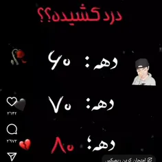 خدایی راست بگید کدام دهه بیشتر درد کشیــــــــده 🖤💔