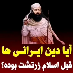 دین ایرانیان باستان