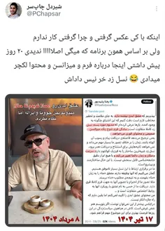 توهین رشید پور به شعور مخاطب!